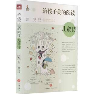RT69包邮 给孩子美的阅读:儿童诗天地出版社儿童读物图书书籍