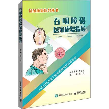RT69包邮 吞咽障碍居家康复指导电子工业出版社医药卫生图书书籍