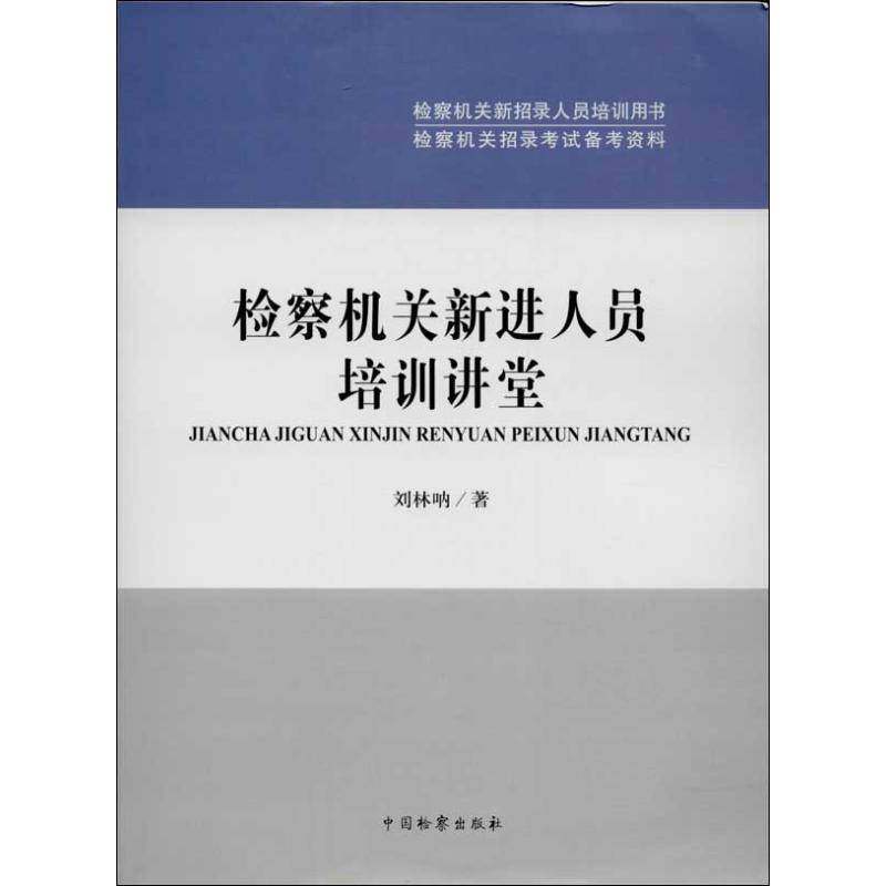 RT69包邮 机关新进人员培训讲堂中国出版社法律图书书籍,书籍/杂志/报纸,司法制度,淘宝优惠券,粉丝福利购,淘宝优惠卷