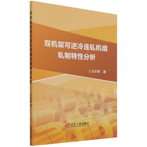 RT69包邮 双机架可逆冷连轧机组轧制特性分析冶金工业出版社工业技术图书书籍