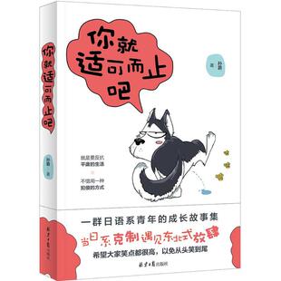 孙爵著 一群日语系青年 成长故事集 青春文学小说 你就适可而止吧 青春励志笑话故事书 冷幽默笑话励志故事小说书籍