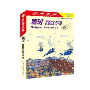 RT69包邮 塞班:罗塔岛&天宁岛:rota & tinian中国旅游出版社旅游地图图书书籍