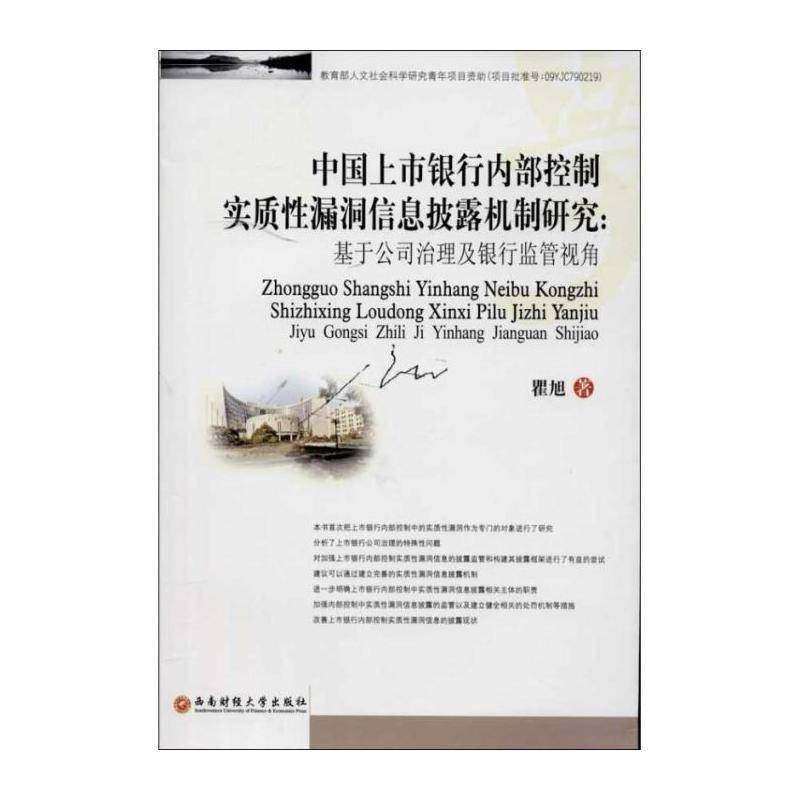 RT69包邮 中国上市银行内部控制实质性漏洞信息披露机制研究:基于公司治理及银行监管视角西南财经大学出版社经济图书书籍