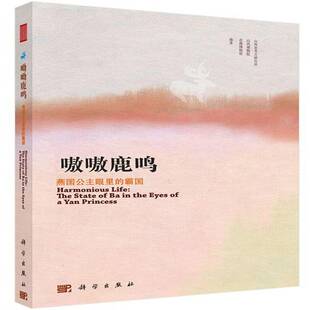 燕国公主眼里 社历史图书书籍 princess科学出版 bain 包邮 呦呦鹿鸣 eyes the 霸国 Yan RT69 state