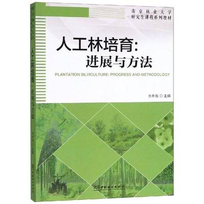 RT69包邮 人工林培育:进展与方法:progress and methodology中国林业出版社教材图书书籍