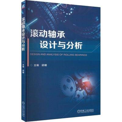 RT69包邮 滚动轴承设计与分析机械工业出版社工业技术图书书籍
