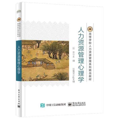 RT69包邮 人力资源管理心理学电子工业出版社管理图书书籍