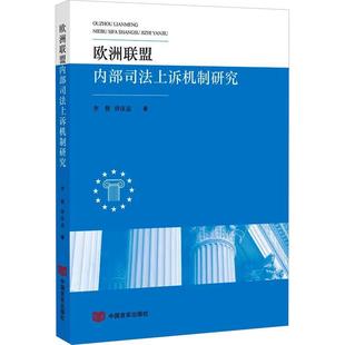 RT69包邮 欧洲联盟内部司法上诉机制研究中国言实出版社法律图书书籍