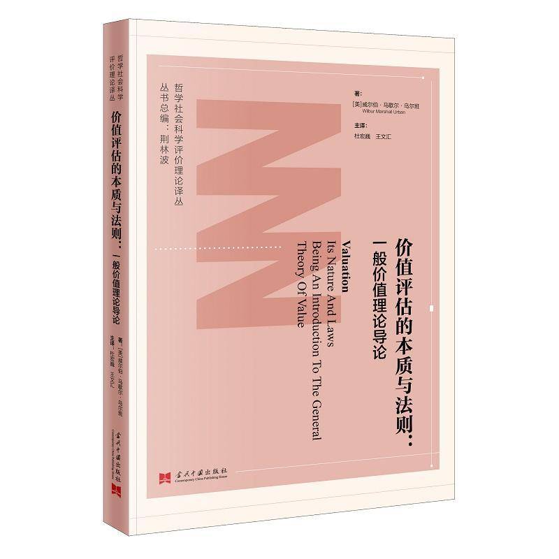 RT69包邮 价值评估的本质与法则:一般价值理论导论:the general theory of value当代中国出版社哲学宗教图书书籍