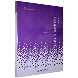 社艺术图书书籍 钢琴教育理论与方法中国书籍出版 RT69 包邮