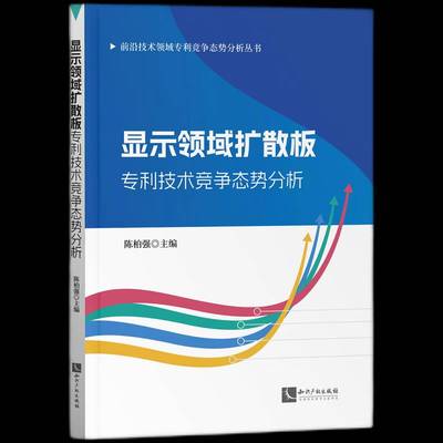 RT69包邮 显示领域扩散板专利技术竞争态势分析知识产权出版社法律图书书籍