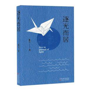 RT69包邮 逐光而居百花文艺出版社小说图书书籍