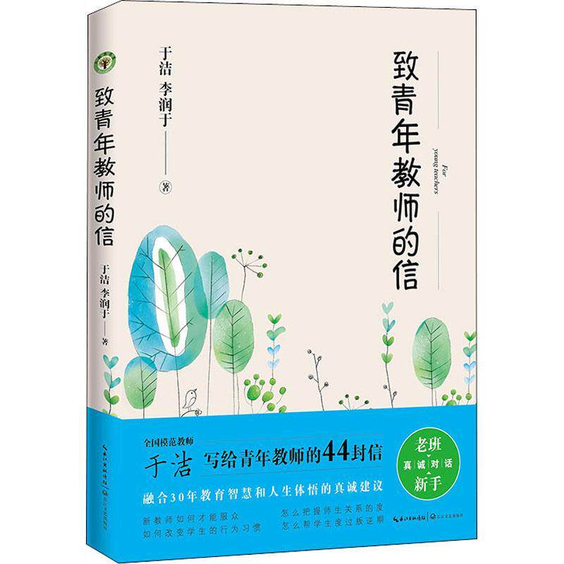 rt69包邮 致青年教师的信长江文艺出版社社会科学图书书籍