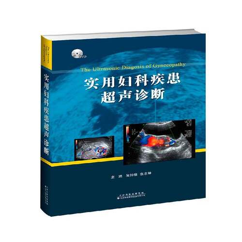 RT69包邮 实用妇科疾患超声诊断天津科技翻译出版医药卫生图书书籍