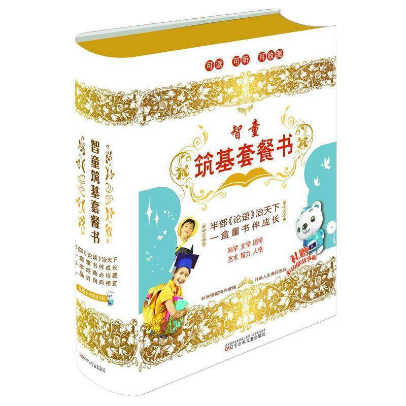 RT69包邮 智童筑基套餐书:珍藏版(礼赠多功能故事机)（全6册）辽宁少年儿童出版社儿童读物图书书籍