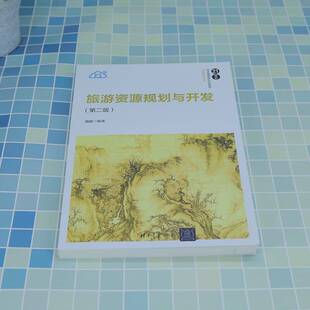 RT69包邮 旅游资源规划与开发清华大学出版社旅游地图图书书籍