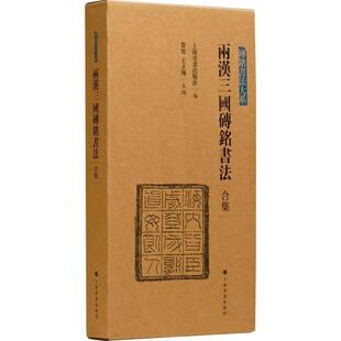 RT69包邮 两汉三国砖铭书法：合集（全4册）上海书画出版社艺术图书书籍