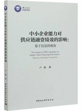 RT69包邮 中小企业能力对供应链融资绩效的影响:基于信息的视角:based on information perspecti中国社会科学出版社经济图书书籍