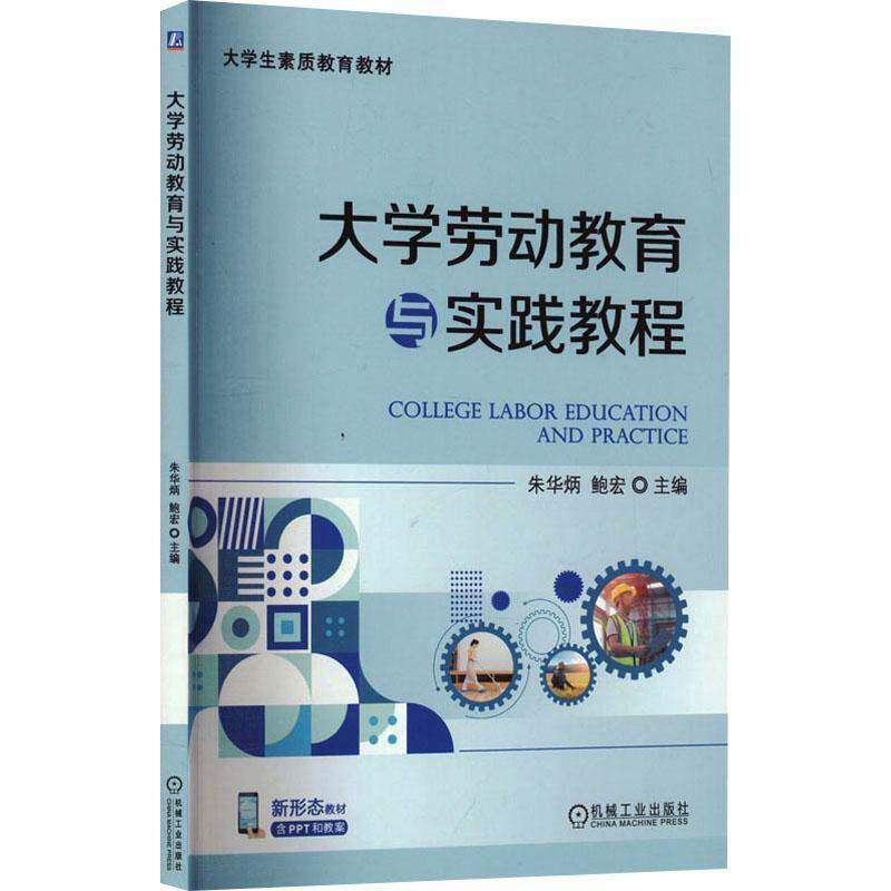 RT69包邮 大学劳动教育与实践教程机械工业出版社社会科学图书书籍