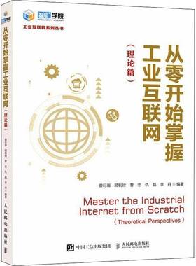 RT69包邮 从零开始掌握工业互联网:理论篇:theoretical perspectives人民邮电出版社经济图书书籍
