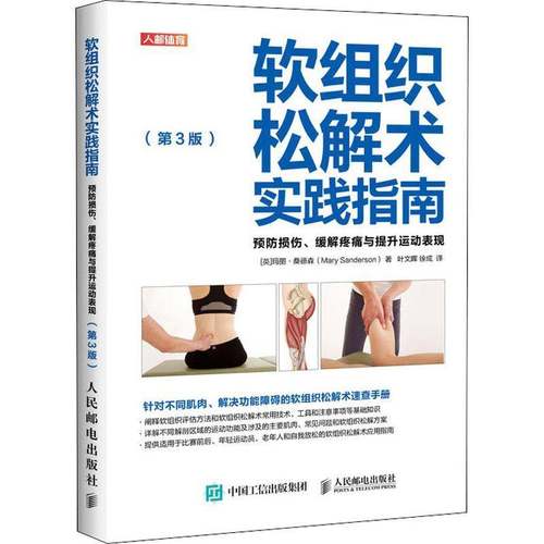 RT69包邮 软组织松解术实践指南:损伤、缓解疼痛与提升运动表现人民邮电出版社医药卫生图书书籍