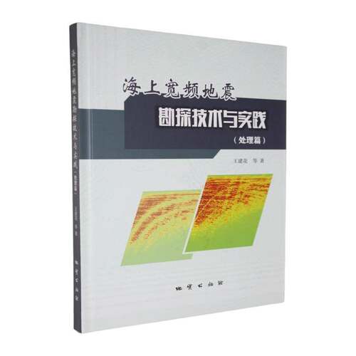 RT69包邮 海上宽频地震勘探技术与实践:处理篇地质出版社旅游地图图书书籍