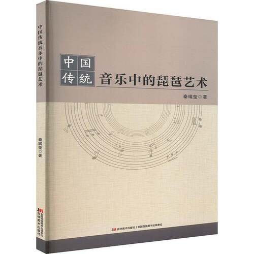 RT69包邮 中国传统音乐中的琵琶艺术吉林社艺术图书书籍