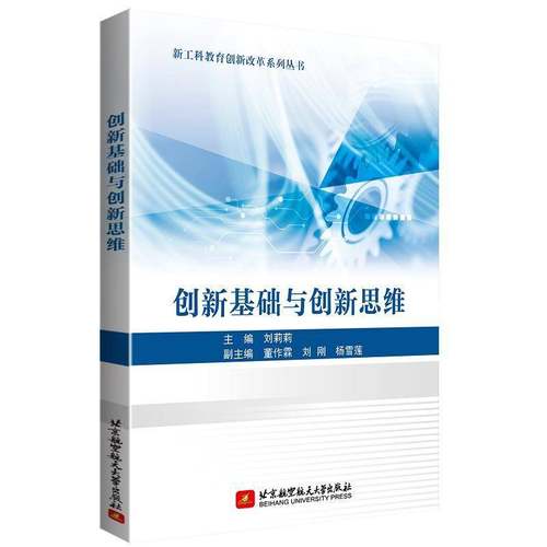 RT69包邮 创新基础与创新思维北京航空航天大学出版社社会科学图书书籍
