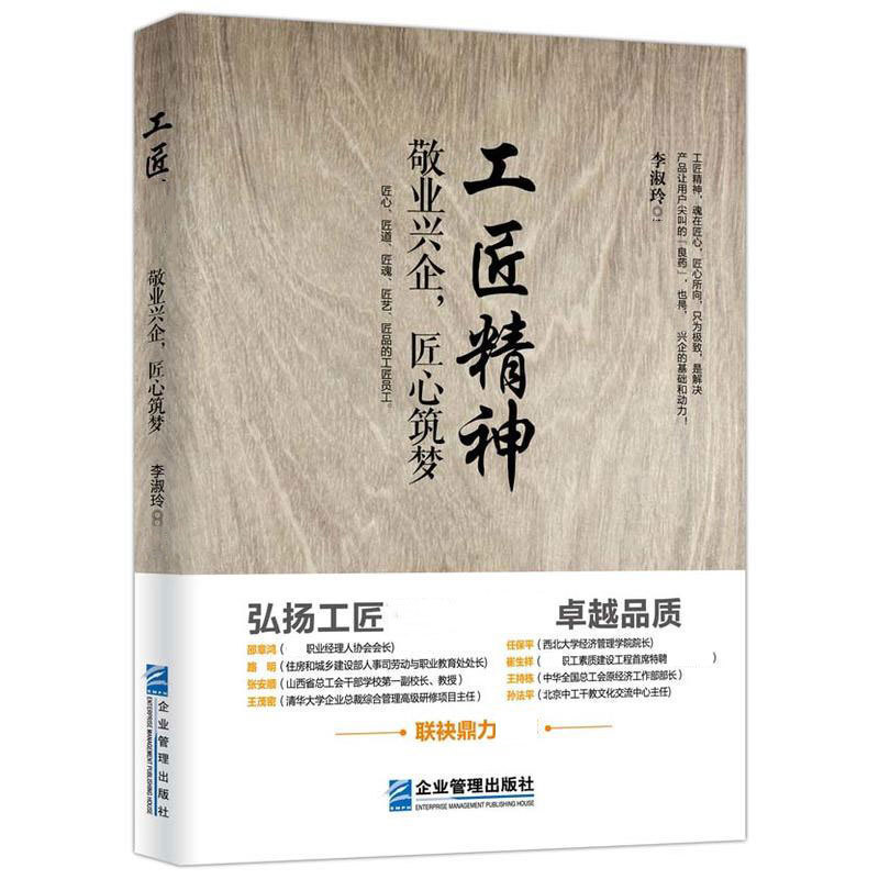 匠人精神:人才育成的30条法则 工匠精神 人才培育职场自我提升企业
