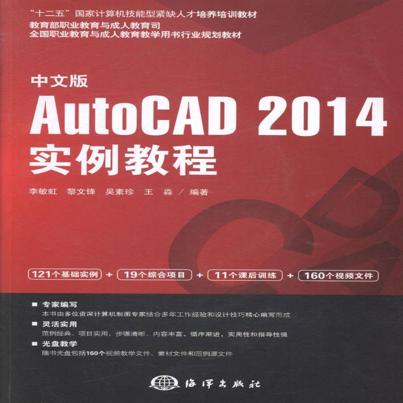RT69包邮 中文版AutoCAD 2014实例教程海洋出版社计算机与网络图书书籍
