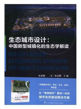 RT69包邮 生态城市设计:中国新型城镇化的生态学解读:an ecological approach for China's u江苏凤凰科学技术出版社建筑图书书籍