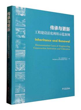 RT69包邮 传承与更新:工程建设活化利用示范案例:demonstration cases of engineering construction 天津大学出版社建筑图书书籍
