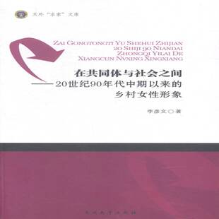 RT69包邮 在共同体与社会之间:20世纪90年代中期以来的乡村女性形象南开大学出版社文学图书书籍