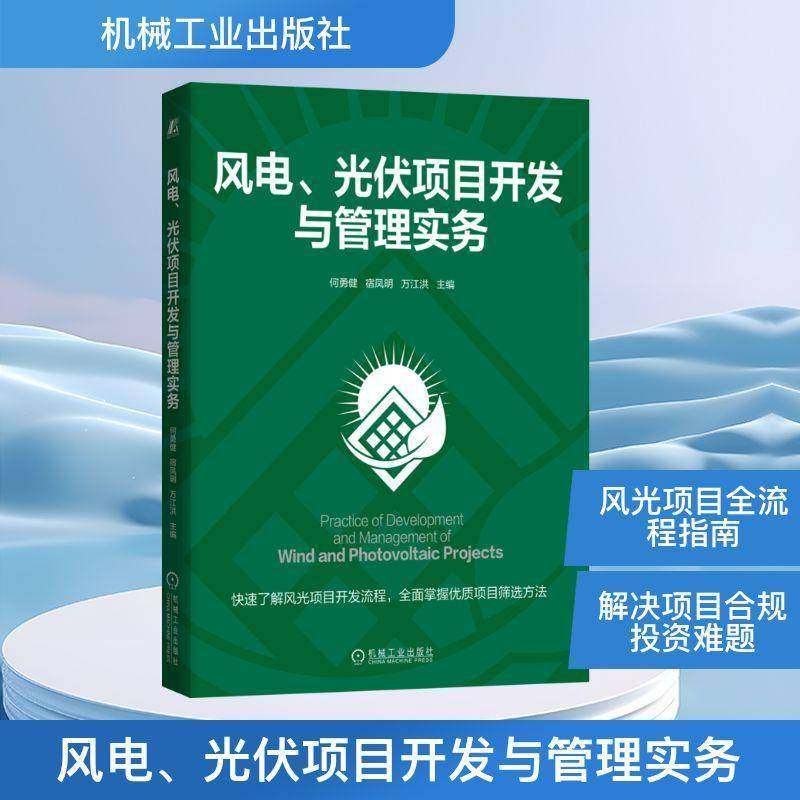 RT69包邮 风电、光伏项目开发与管理实务机械工业出版社图书图书书籍