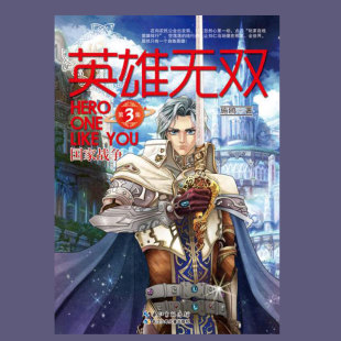 游戏小说 施鸥著9787556004577 游戏设定 英雄无双3集国家战争 精美彩插