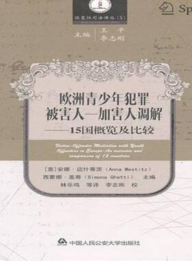 RT69包邮 欧洲青少年犯罪被害人-加害人调解:15国概览及比较:an overview and comparison of 15 中国人民大学出版社法律图书书籍