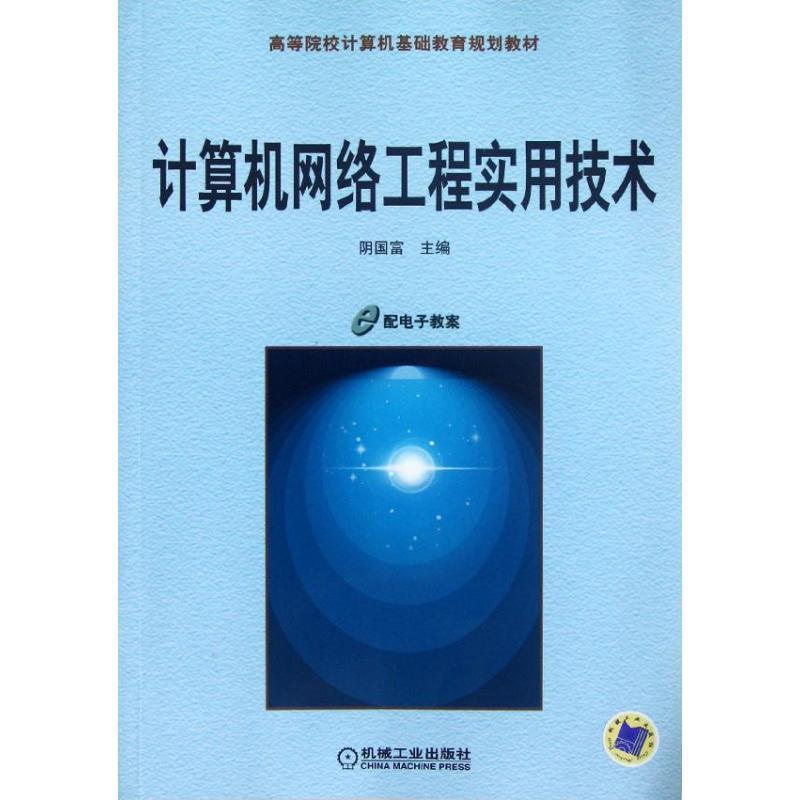 RT69包邮 计算机网络工程实用技术机械工业出版社计算机与网络图书书籍