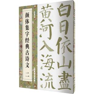 古诗文 颜体集字经典 二人民社艺术图书书籍 包邮 RT69