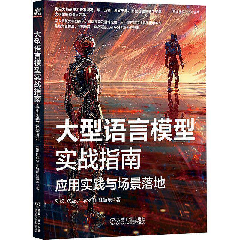 RT69包邮 大型语言模型实战指南:应用实践与场景落地机械工业出版社计算机与网络图书书籍