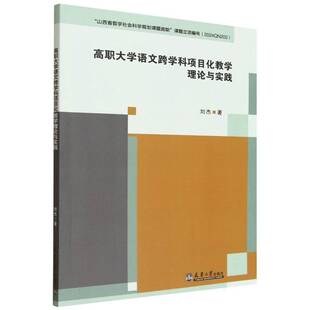 RT69包邮 高职大学语文跨学科项目化教学理论与实践天津大学出版社图书图书书籍