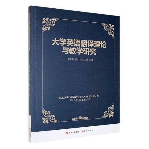 RT69包邮 大学英语翻译理论与教学研究现代出版社外语图书书籍