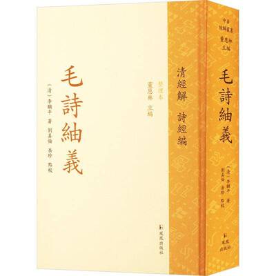 RT69包邮 毛诗紬义凤凰出版社文学图书书籍