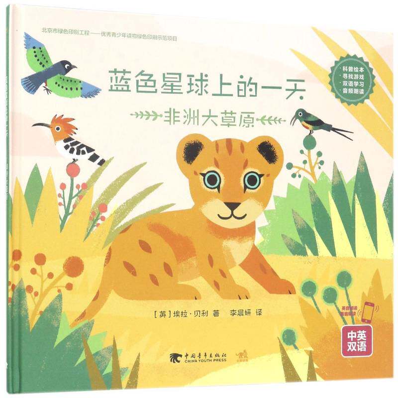 RT69包邮 蓝色星球上的：非洲大草原中国青年出版社儿童读物图书书籍