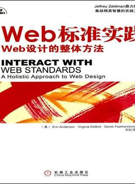 RT69包邮 Web标准实践:Web设计的整体方法:Interact with web standards:a holistic approac机械工业出版社计算机与网络图书书籍