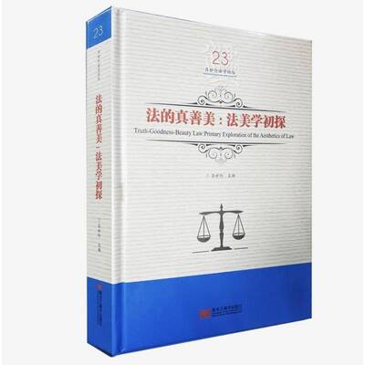 RT69包邮 法的真善美:法美学初探:primary exploration of the aesthetics of law黑龙江社法律图书书籍