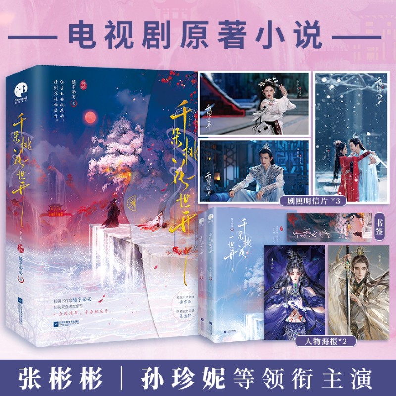 千朵桃花一世开 套装全二册 张彬彬 孙珍妮主演电视剧原著小说 畅销书作家随宇而安仙侠双强虐恋新作 正版书籍