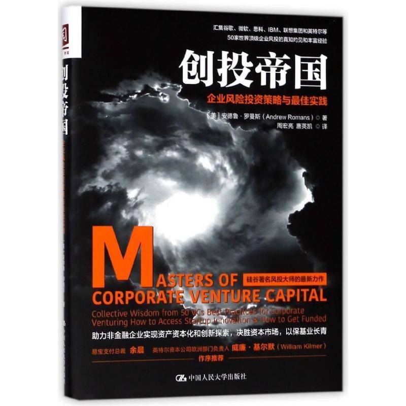 RT69包邮 创投帝国:企业风险投资策略与佳实践:collective wisdom from 50 VCest practices for 中国人民大学出版社经济图书书籍