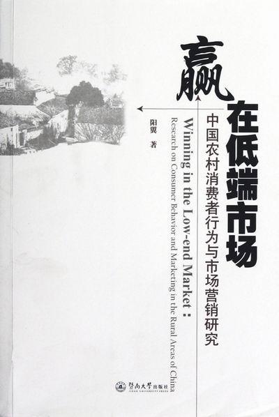 RT69包邮赢在低端市场:research on consumer behavior and marketing in the rural areas of China暨南大学出版社管理图书书籍