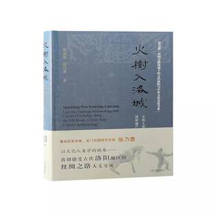 文化人类学视域下 洛阳遗产考古与丝绸之路人文交流 heritage RT69 and上海古籍出版 火树入洛城 archaeology 社历史图书书籍 包邮
