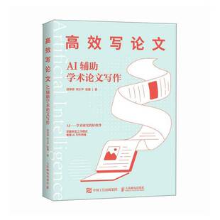 社社会科学图书书籍 写论文：AI辅助学术论文写作人民邮电出版 RT69 包邮